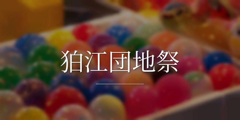 狛江団地祭