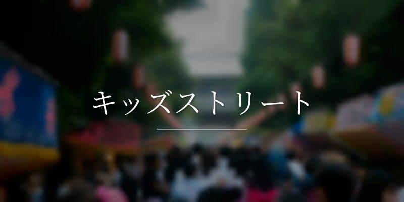 キッズストリート