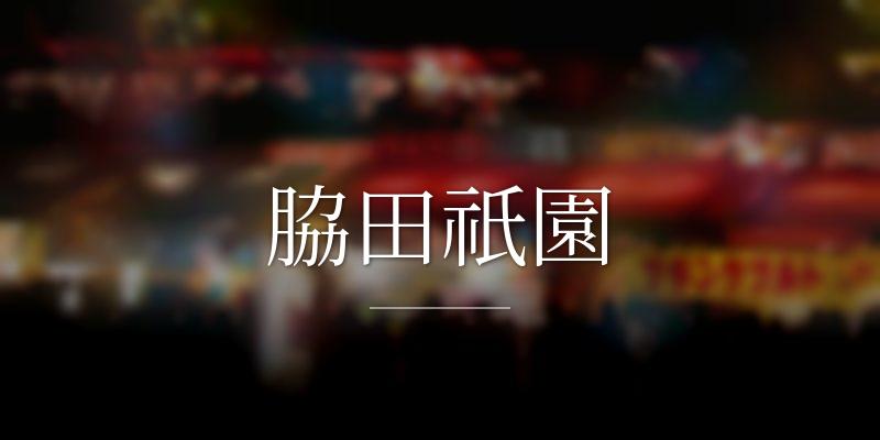 脇田祇園