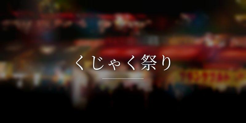 くじゃく祭り