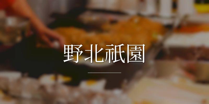 野北祇園