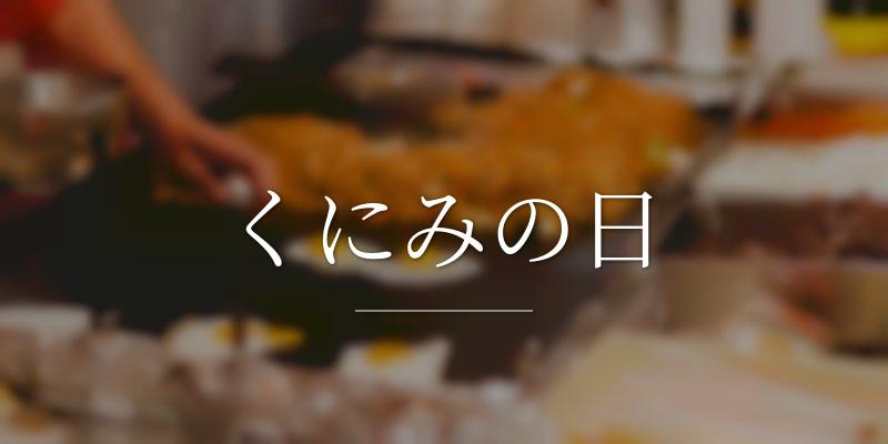 くにみの日の画像