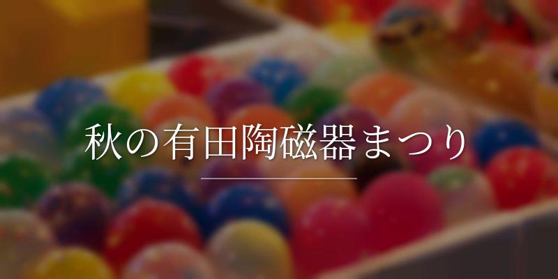 秋の有田陶磁器まつり
