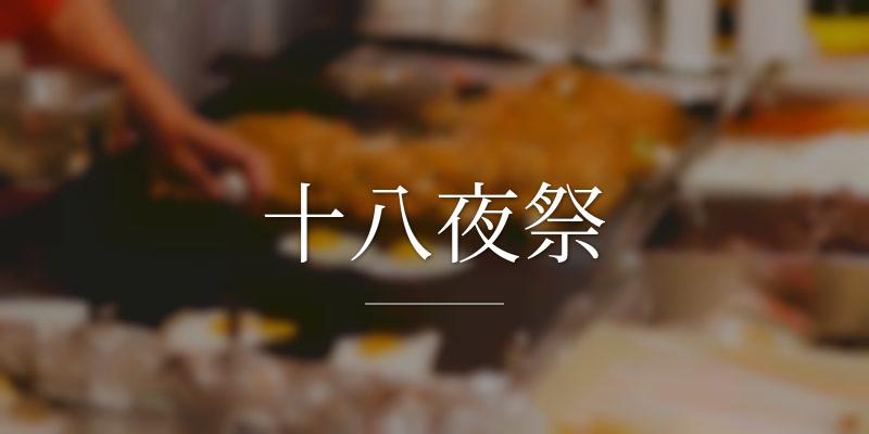 十八夜祭