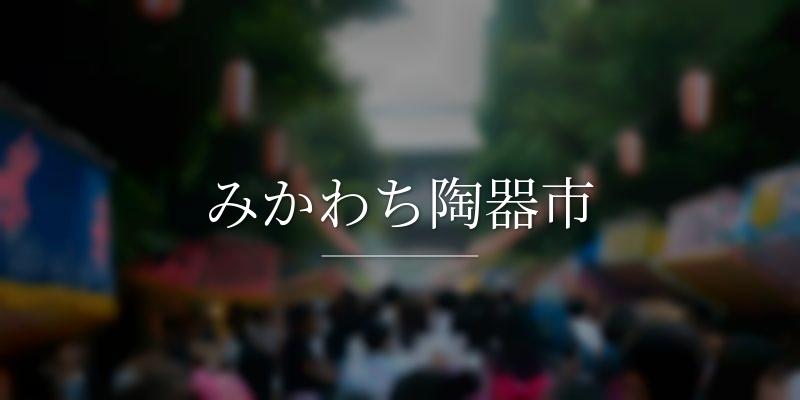 みかわち陶器市