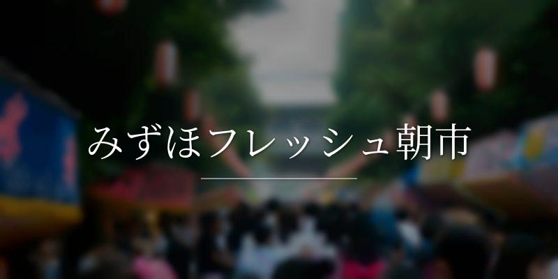 みずほフレッシュ朝市