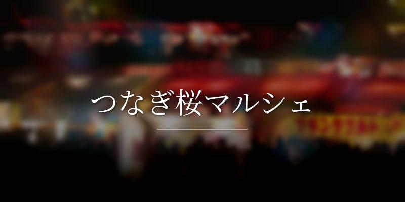 つなぎ桜マルシェ