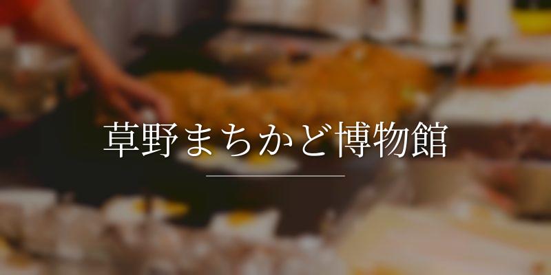 草野まちかど博物館
