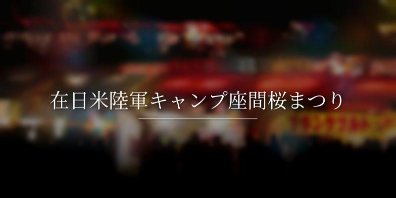 在日米陸軍キャンプ座間桜まつり