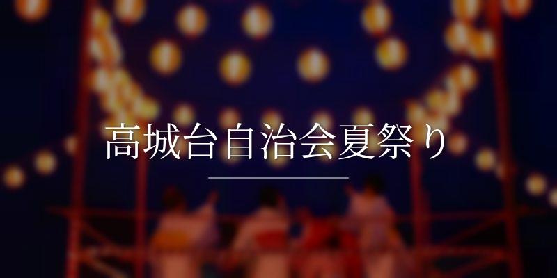 高城台自治会夏祭り