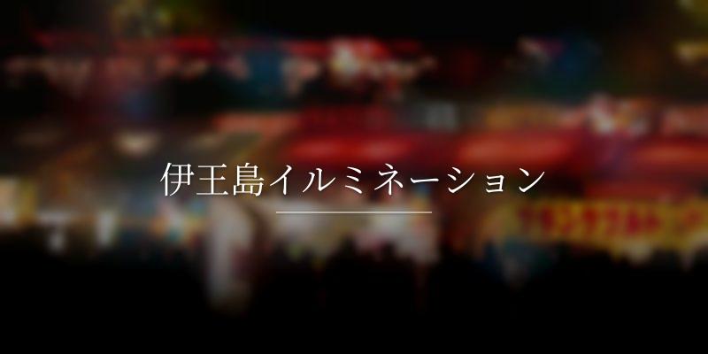 伊王島イルミネーション