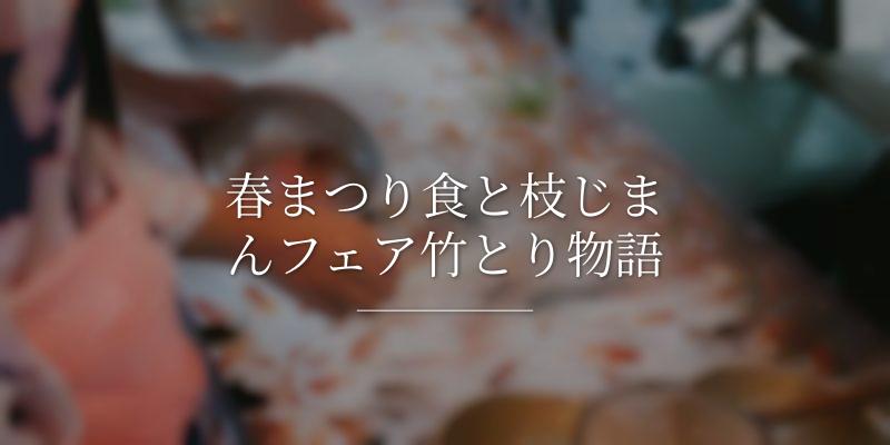 春まつり食と枝じまんフェア竹とり物語