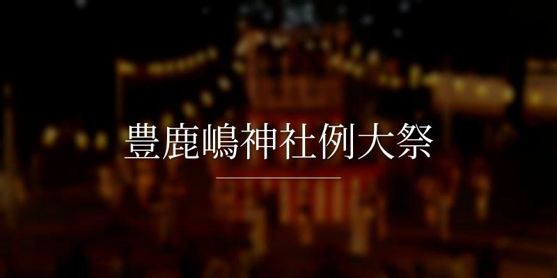 豊鹿嶋神社例大祭
