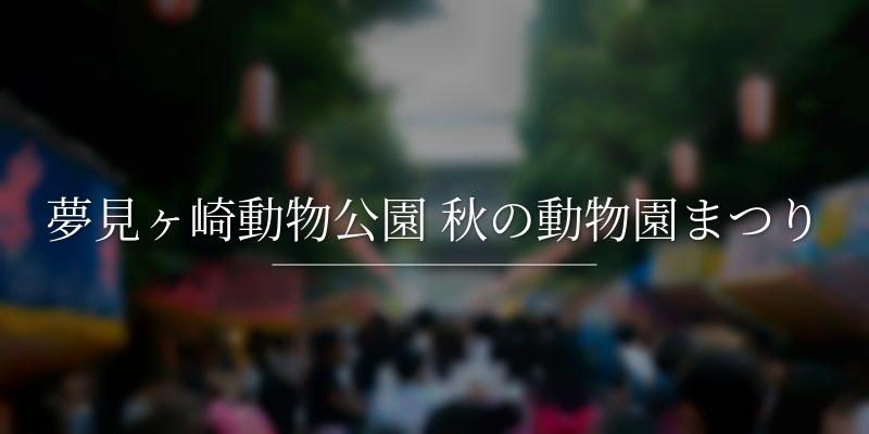 夢見ヶ崎動物公園 秋の動物園まつり