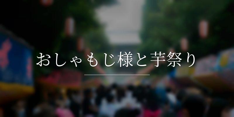 おしゃもじ様と芋祭りの画像