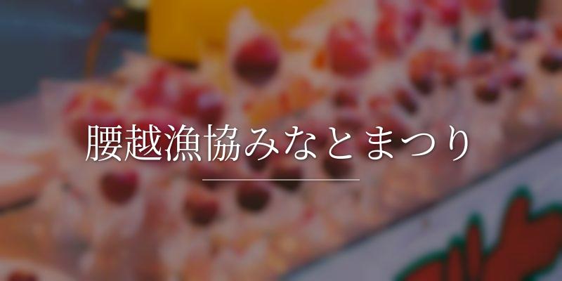 腰越漁協みなとまつり