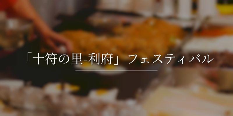 「十符の里-利府」フェスティバルの画像