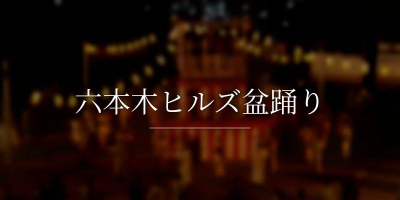六本木ヒルズ盆踊り