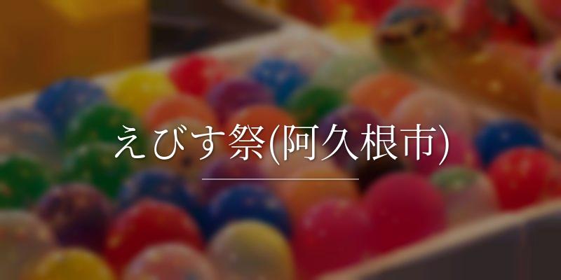 えびす祭(阿久根市)