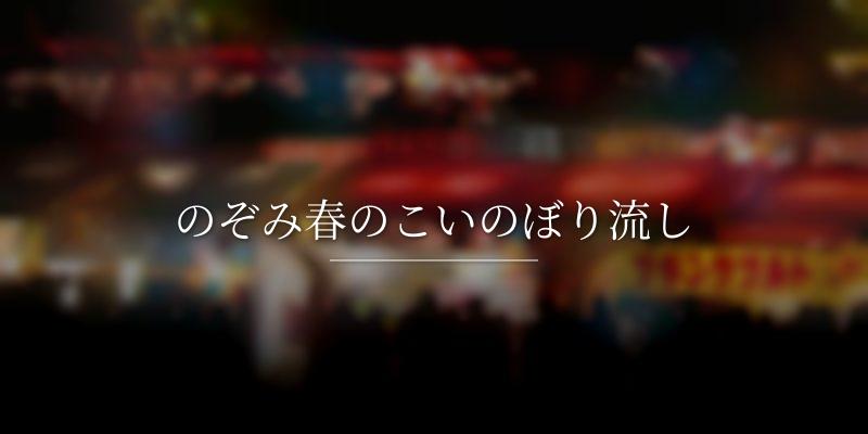 のぞみ春のこいのぼり流し