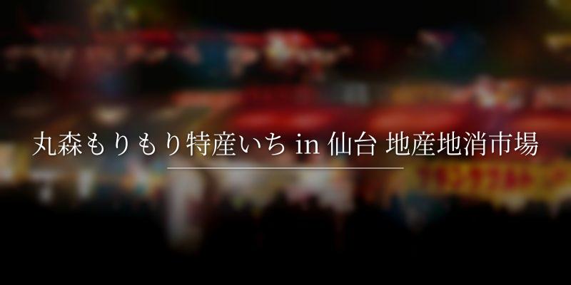 丸森もりもり特産いち in 仙台 地産地消市場