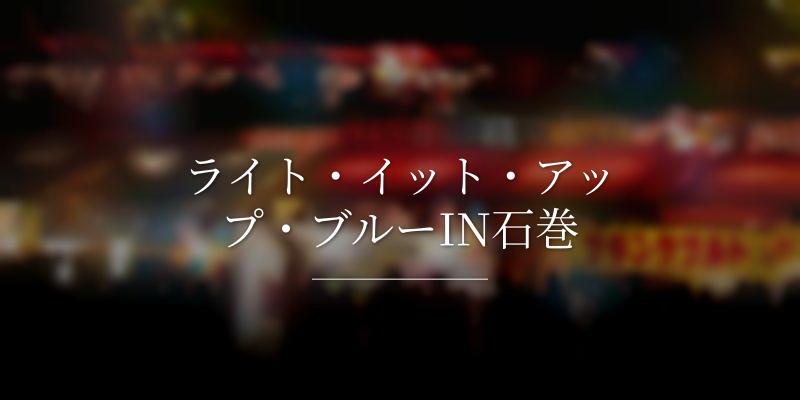 ライト・イット・アップ・ブルーIN石巻