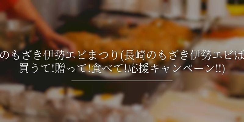 のもざき伊勢エビまつり(長崎のもざき伊勢エビば買うて!贈って!食べて!応援キャンペーン‼)の画像