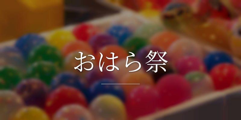 おはら祭