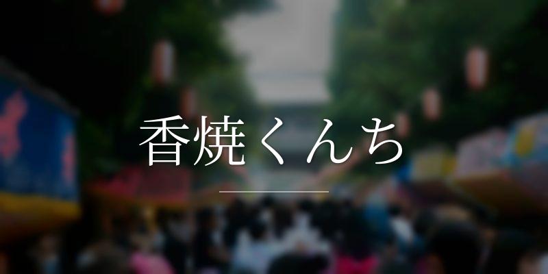 香焼くんち 