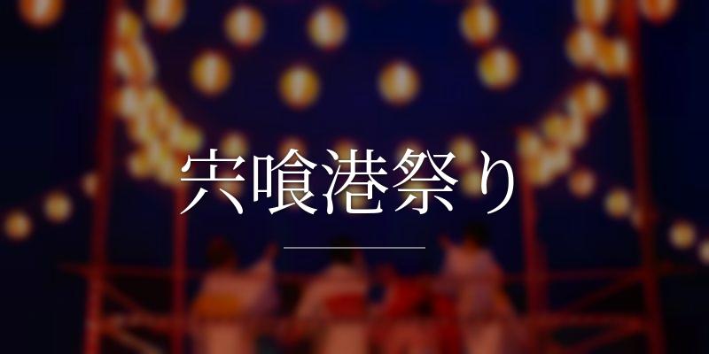 宍喰港祭り