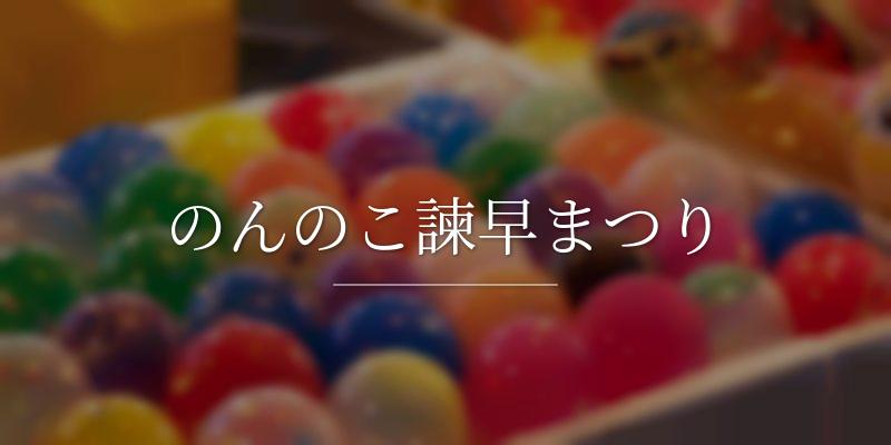 のんのこ諫早まつり