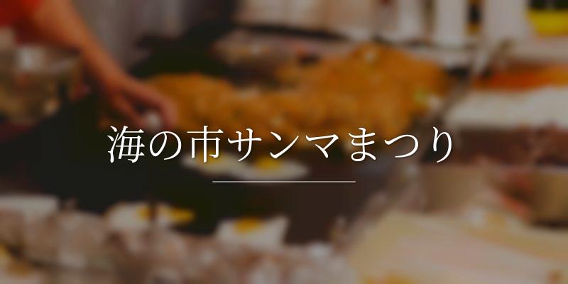 海の市サンマまつりの画像