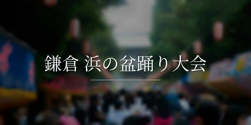 鎌倉 浜の盆踊り大会