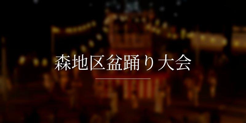 森地区盆踊り大会