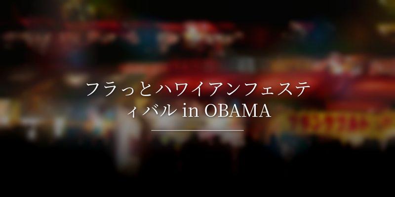 フラっとハワイアンフェスティバル in OBAMA