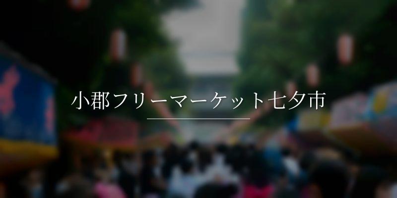 小郡フリーマーケット七夕市
