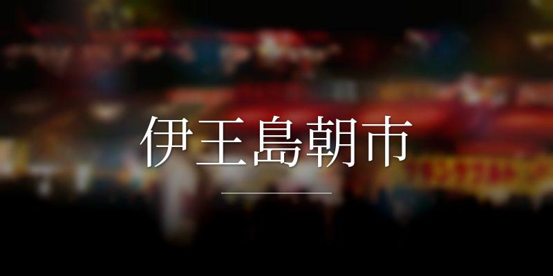 伊王島朝市