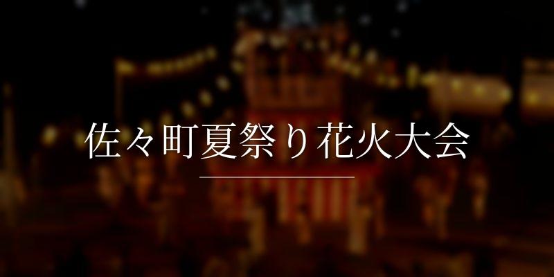 佐々町夏祭り花火大会