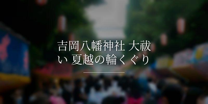 吉岡八幡神社 大祓い 夏越の輪くぐり