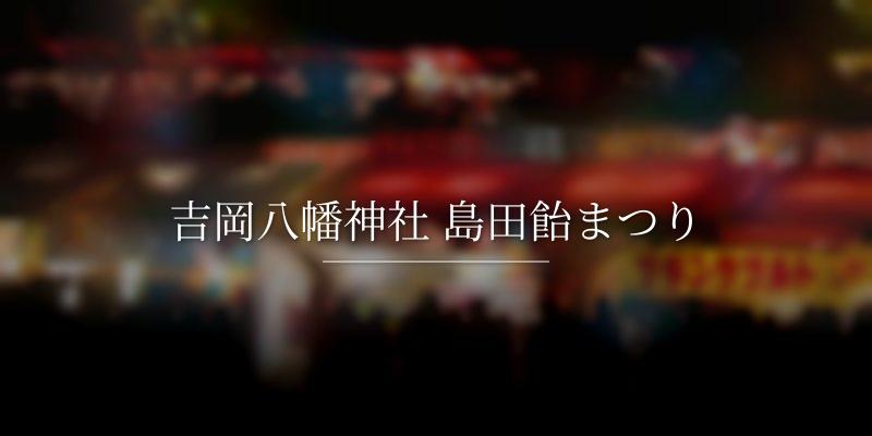 吉岡八幡神社 島田飴まつり
