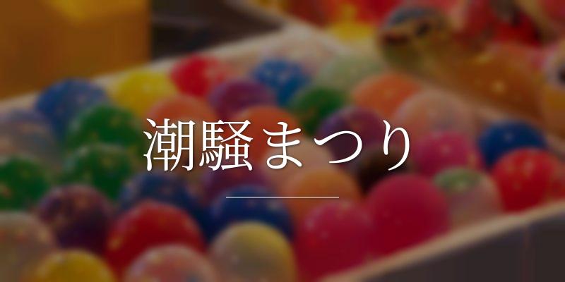 潮騒まつり