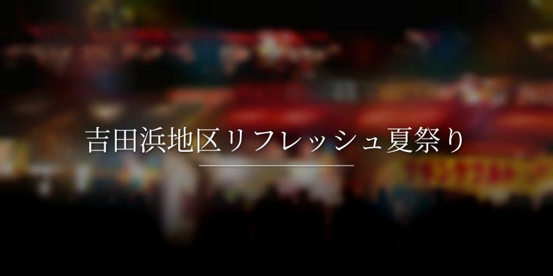 吉田浜地区リフレッシュ夏祭り
