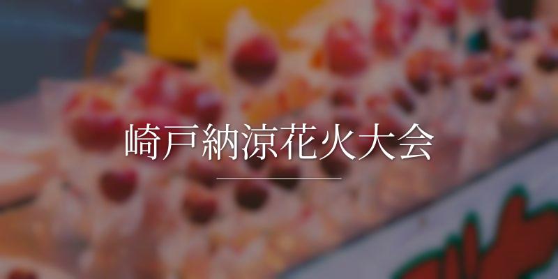 崎戸納涼花火大会