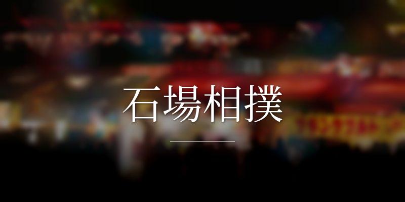 石場相撲