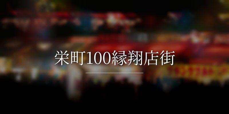 栄町100縁翔店街