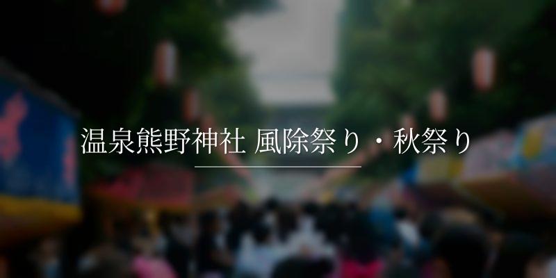温泉熊野神社 風除祭り・秋祭り