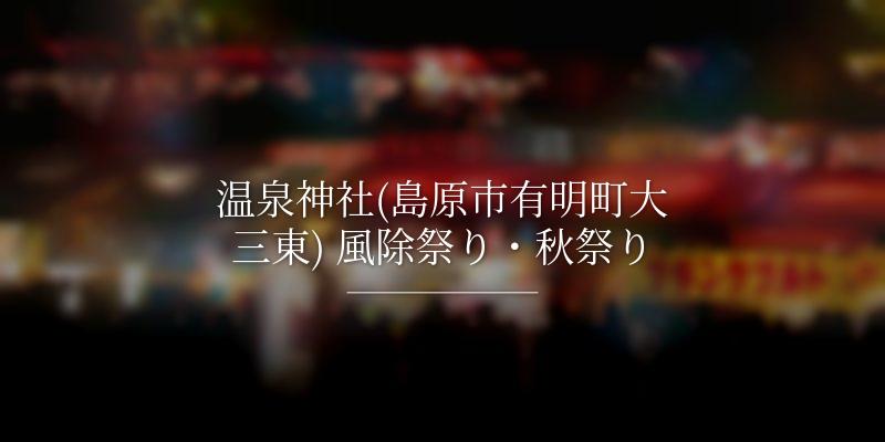 温泉神社(島原市有明町大三東) 風除祭り・秋祭り