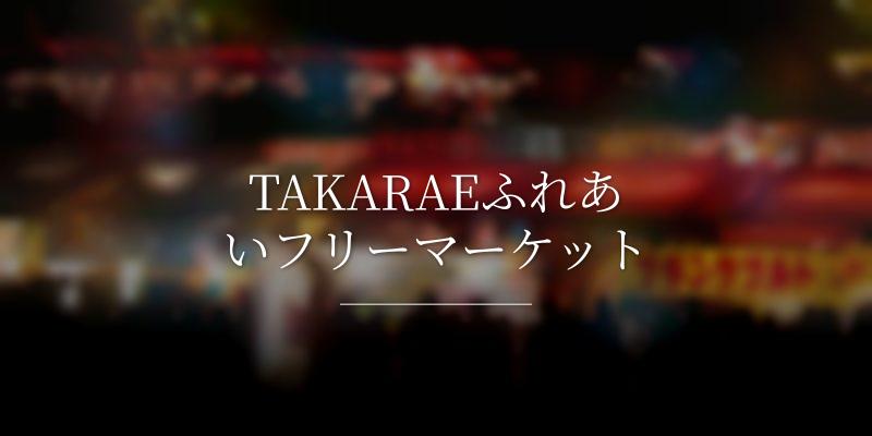 TAKARAEふれあいフリーマーケット