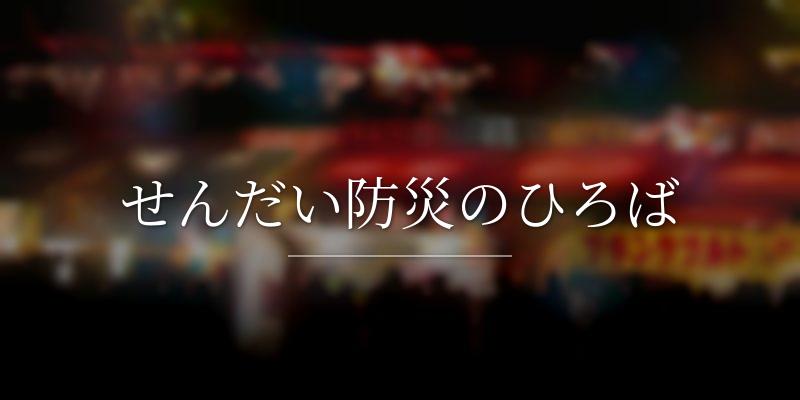 せんだい防災のひろば