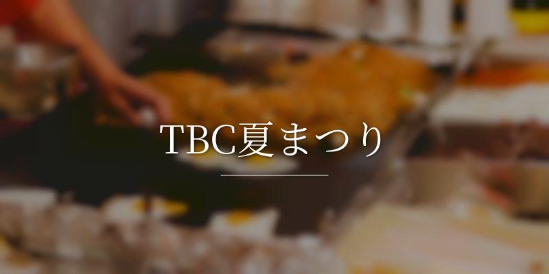 TBC夏まつり